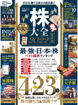 cover image of 100%ムックシリーズ　株大全 2022